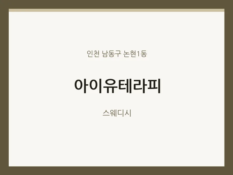 논현1동 출장마사지 홈타이 아이유테라피 | 마픽