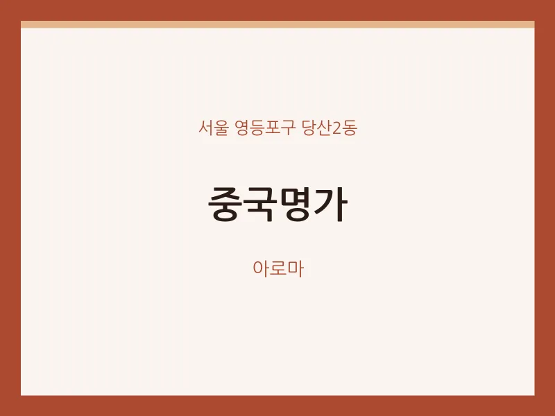 당산2동 출장마사지 홈타이 중국명가 | 마픽