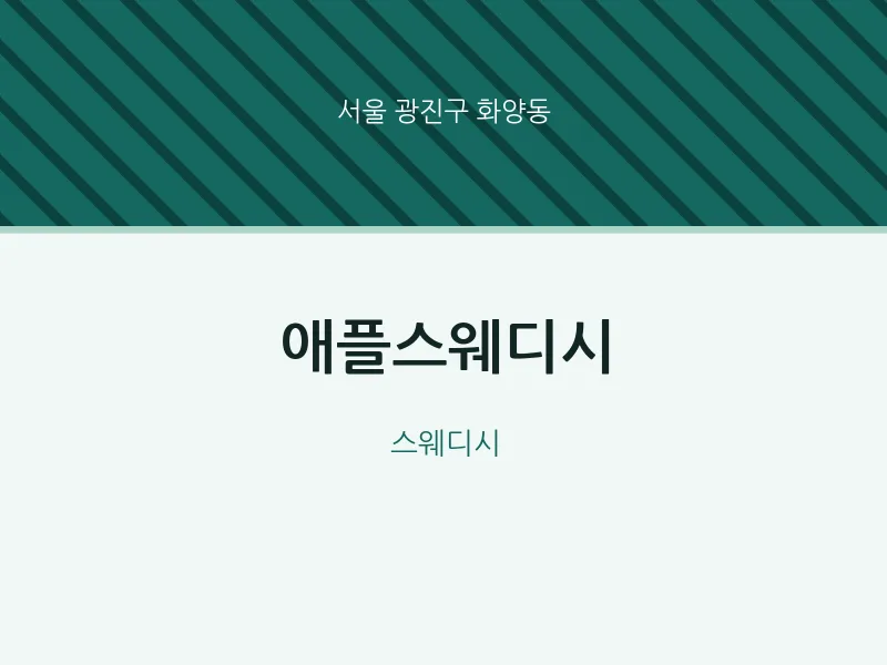 화양동 출장마사지 홈타이 애플스웨디시 | 마픽