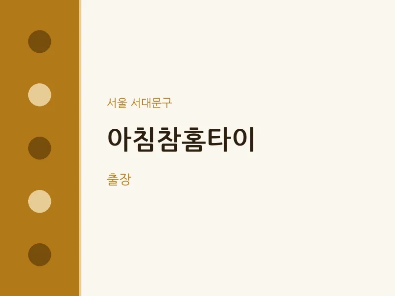 서대문구 출장마사지 아침참홈타이 | 마픽