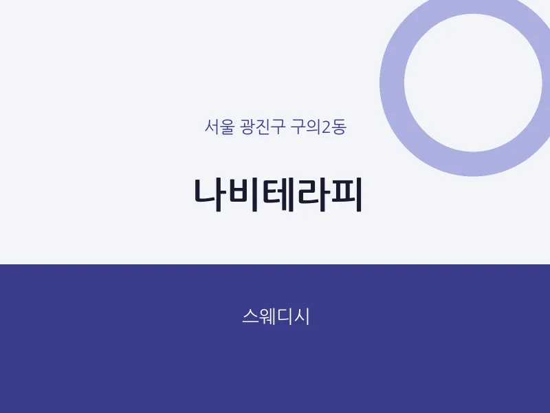 구의2동 출장마사지 홈타이 나비테라피 | 마픽