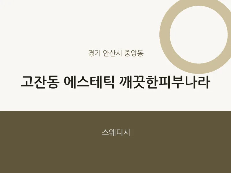중앙동 출장마사지 홈타이 에스테틱 깨끗한피부나라 | 마픽