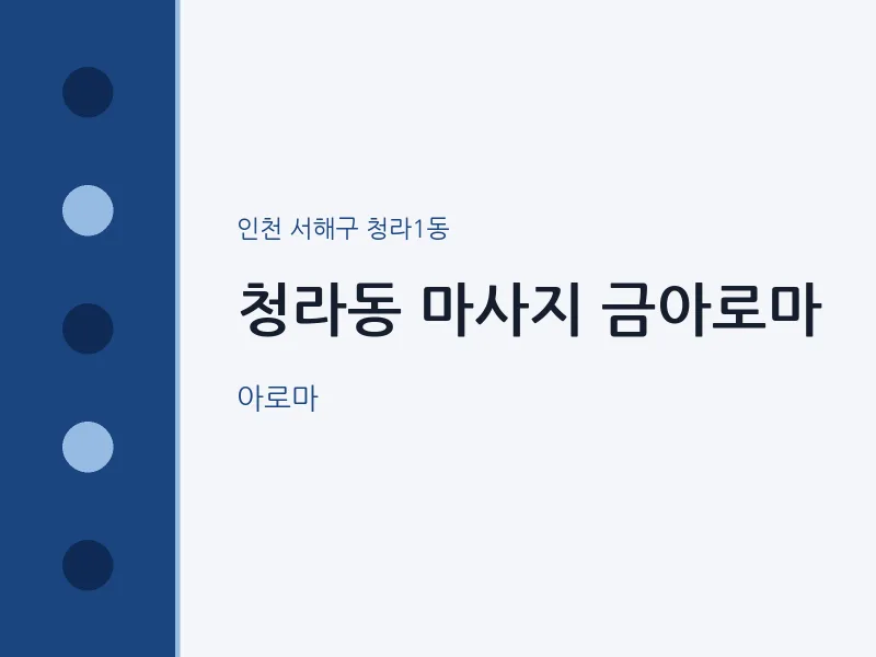 청라1동 출장마사지 홈타이 금아로마 | 마픽