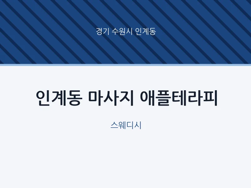 인계동 출장마사지 홈타이 애플테라피 | 마픽