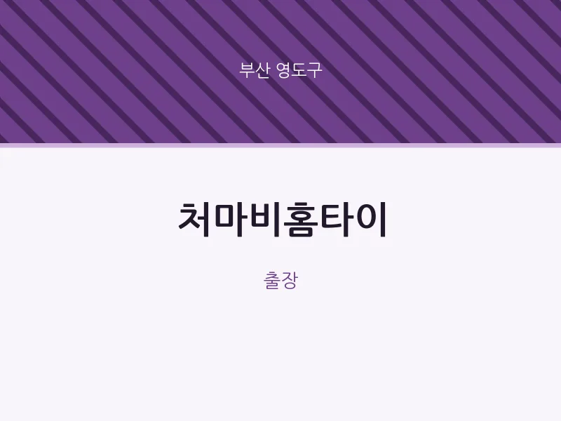 영도구 출장마사지 처마비홈타이 | 마픽