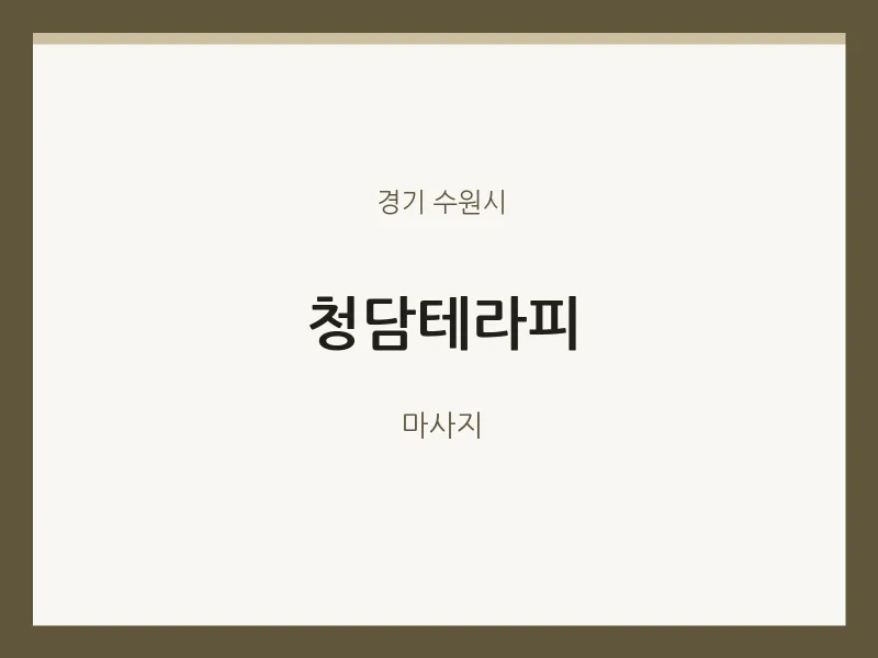 수원시 출장마사지 홈타이 청담테라피 | 마픽