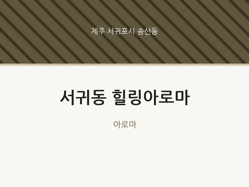송산동 출장마사지 홈타이 힐링아로마 | 마픽
