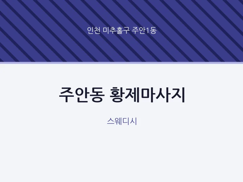 주안1동 출장마사지 홈타이 황제마사지 | 마픽