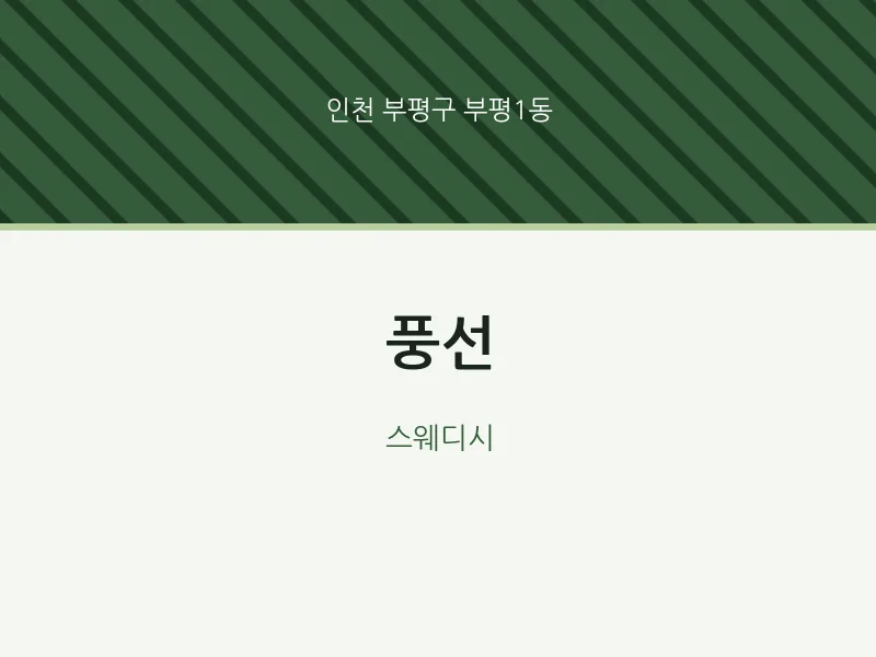 부평1동 출장마사지 홈타이 풍선 | 마픽