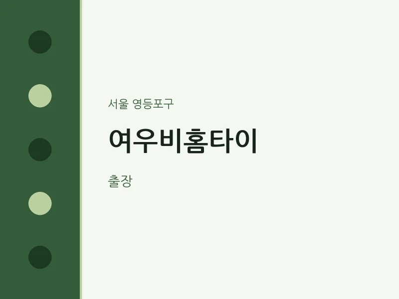 영등포구 출장마사지 여우비홈타이 | 마픽