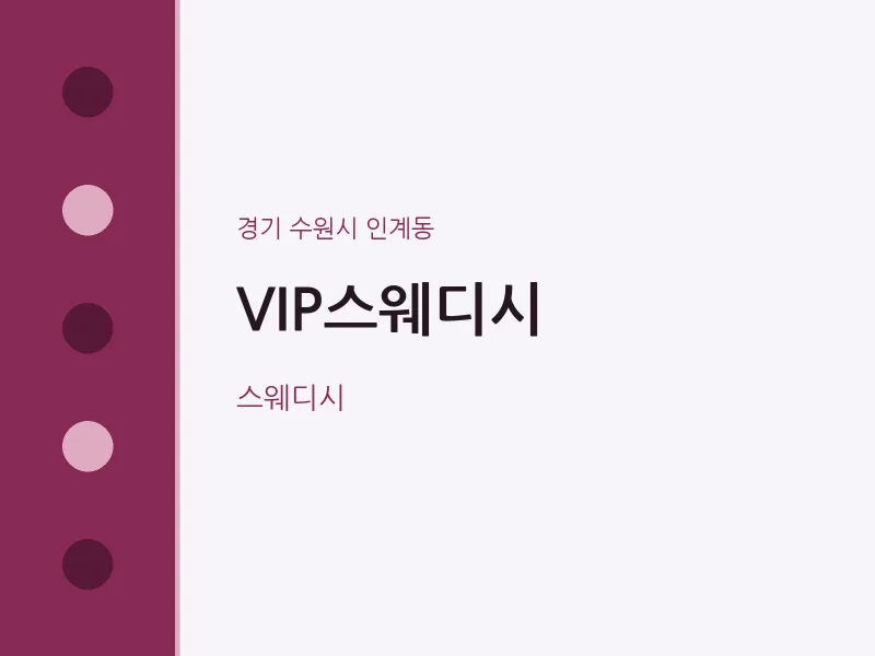 인계동 출장마사지 홈타이 VIP스웨디시 | 마픽