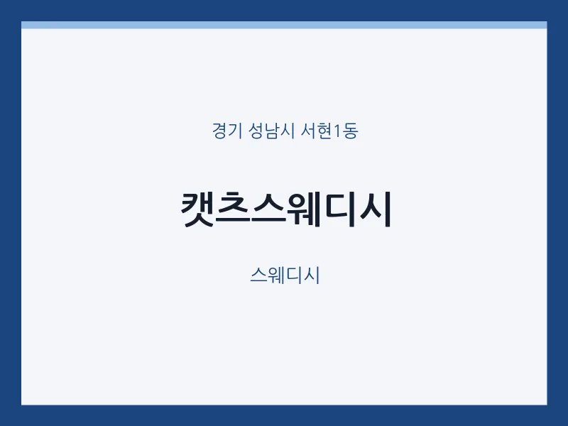 서현1동 출장마사지 홈타이 캣츠스웨디시 | 마픽