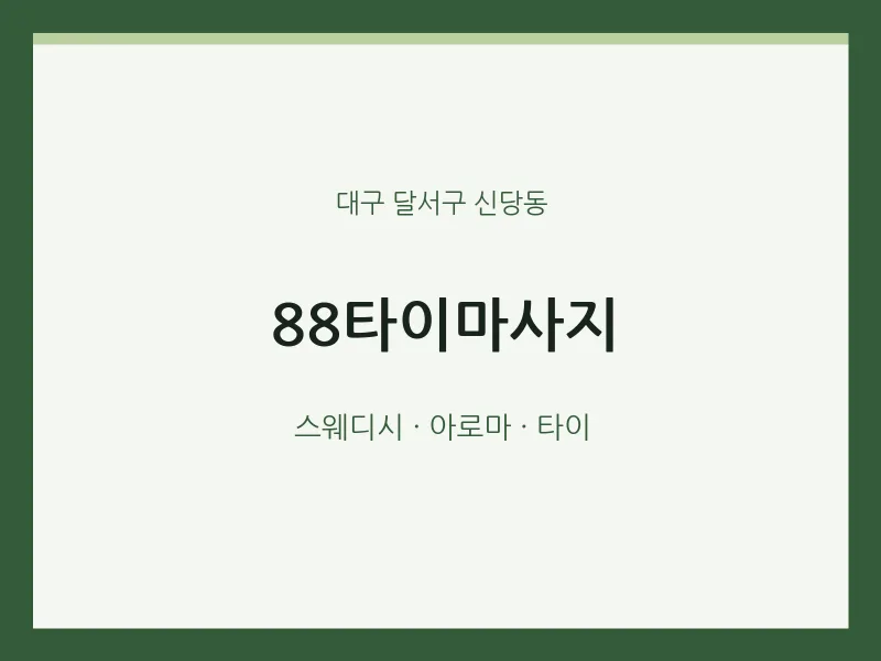 신당동 출장마사지 홈타이 88타이마사지 | 마픽