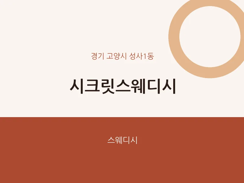 성사1동 출장마사지 홈타이 시크릿스웨디시 | 마픽