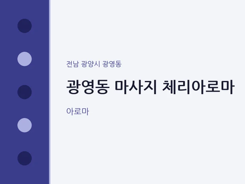 광영동 출장마사지 홈타이 체리아로마 | 마픽