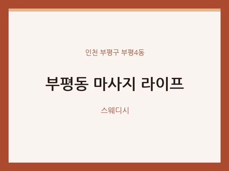 부평4동 출장마사지 홈타이 라이프 | 마픽