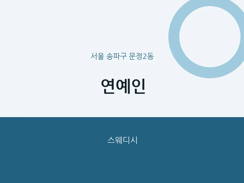 문정2동 출장마사지 홈타이 연예인 | 마픽