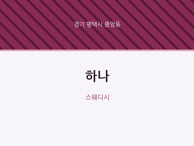 중앙동 출장마사지 홈타이 하나 | 마픽