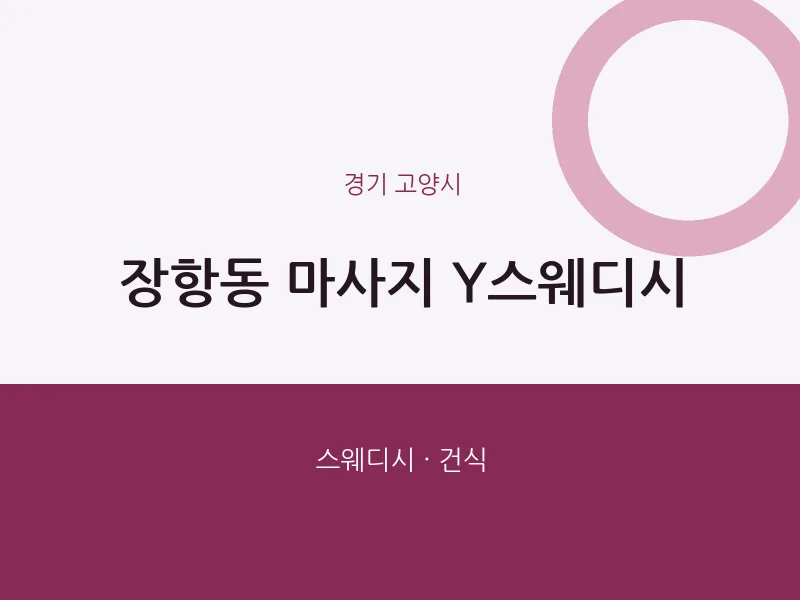 고양시 출장마사지 홈타이 Y스웨디시 | 마픽