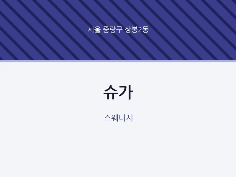 상봉2동 출장마사지 홈타이 슈가 | 마픽