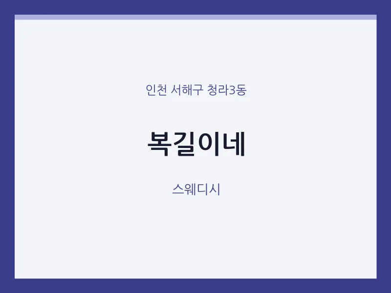 청라3동 출장마사지 홈타이 복길이네 | 마픽