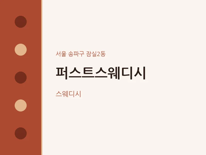 잠실2동 출장마사지 홈타이 퍼스트스웨디시 | 마픽