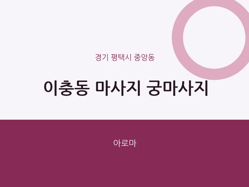 중앙동 출장마사지 홈타이 궁마사지 | 마픽