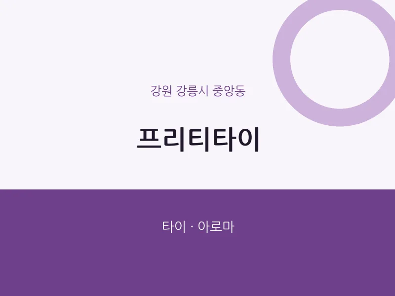 중앙동 출장마사지 홈타이 프리티타이 | 마픽