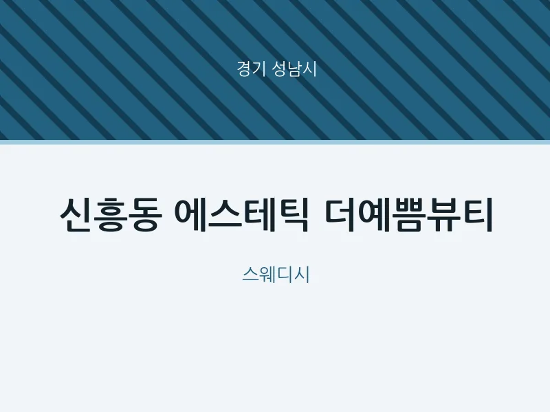 성남시 출장마사지 홈타이 에스테틱 더예쁨뷰티 | 마픽