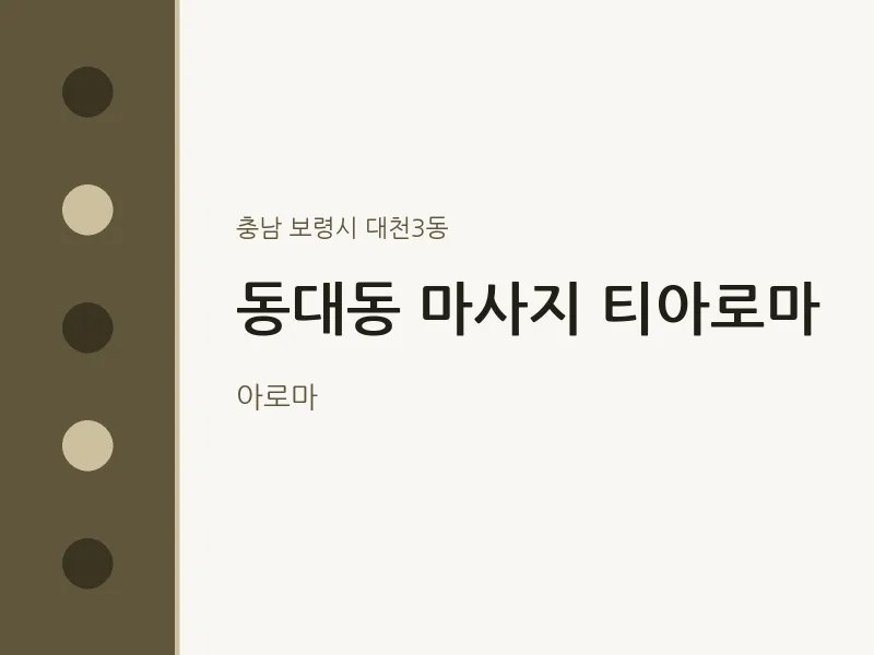 대천3동 출장마사지 홈타이 티아로마 | 마픽