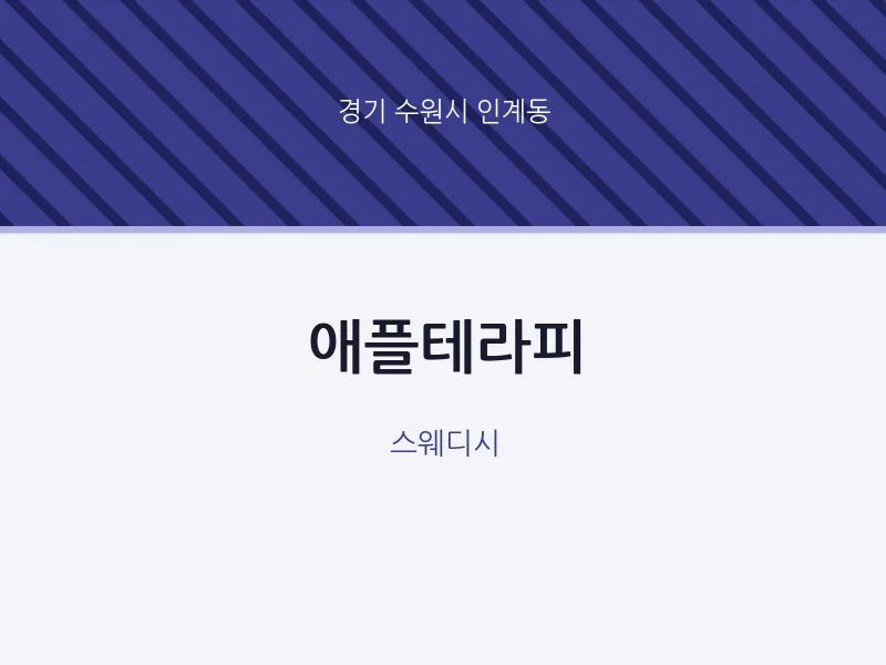 인계동 출장마사지 홈타이 애플테라피 | 마픽