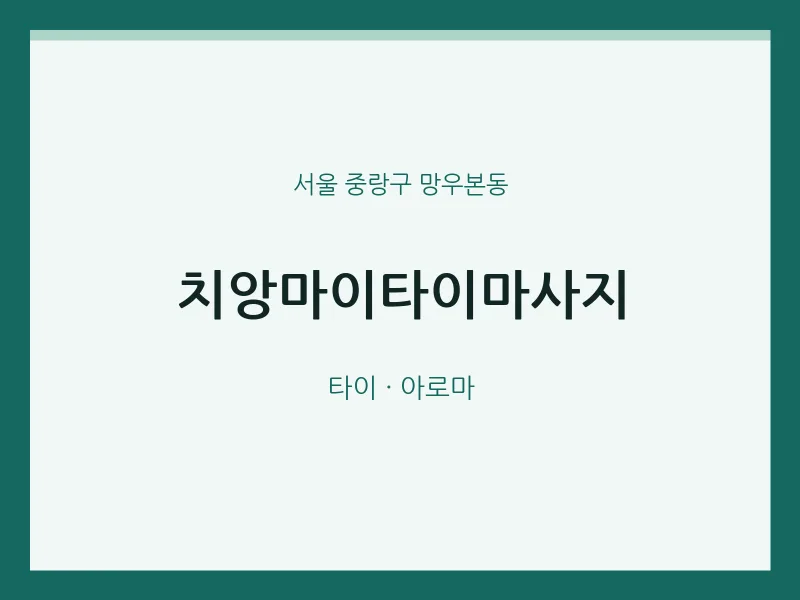 망우본동 출장마사지 홈타이 치앙마이타이마사지 | 마픽