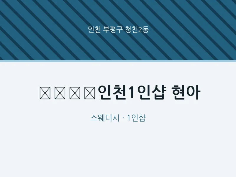 청천2동 출장마사지 홈타이 인천1인샵 현아 | 마픽