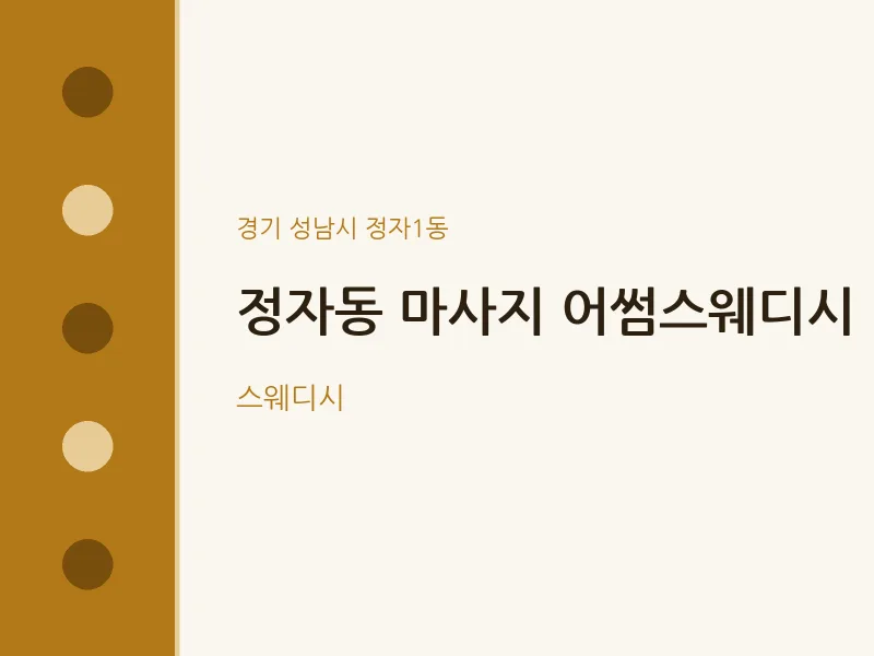 정자1동 출장마사지 홈타이 어썸스웨디시 | 마픽