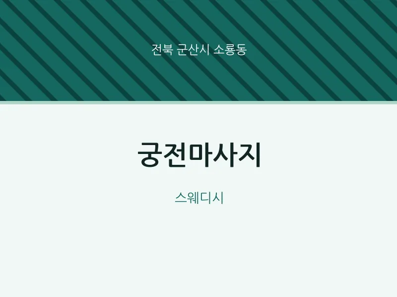 소룡동 출장마사지 홈타이 궁전마사지 | 마픽
