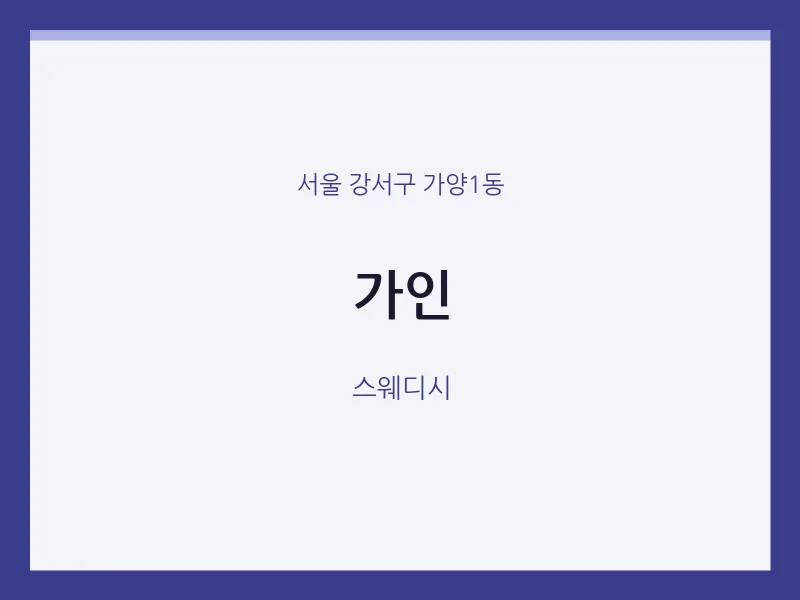 가양1동 출장마사지 홈타이 가인 | 마픽