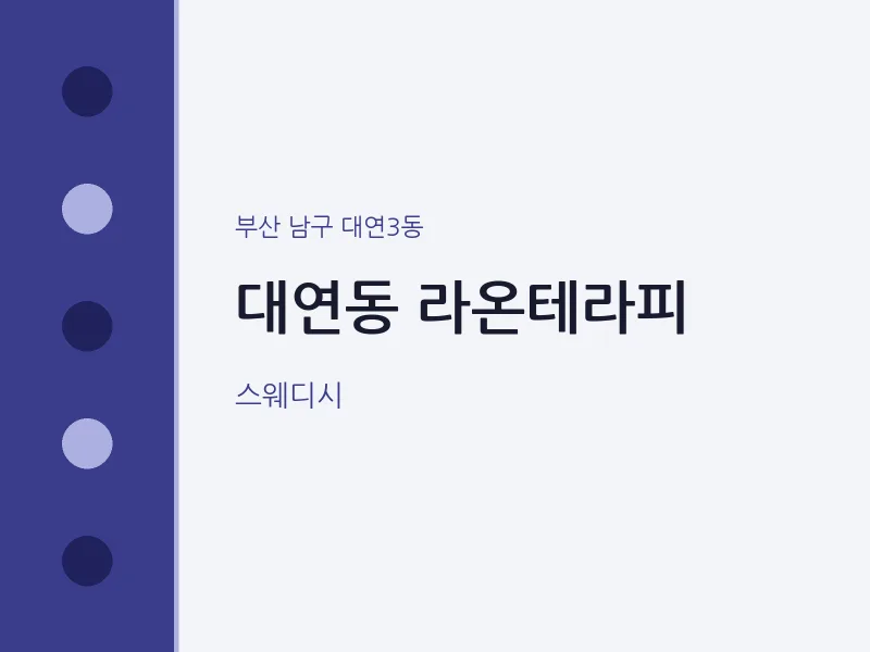 대연3동 출장마사지 홈타이 라온테라피 | 마픽
