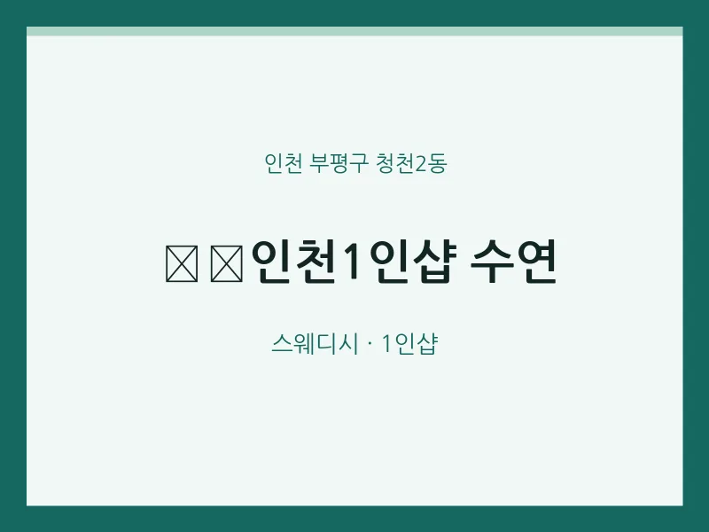 청천2동 출장마사지 홈타이 인천1인샵 수연 | 마픽