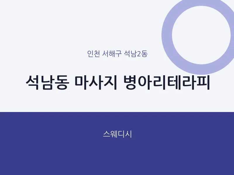 석남2동 출장마사지 홈타이 병아리테라피 | 마픽
