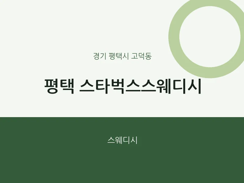 고덕동 출장마사지 홈타이 평택 스타벅스스웨디시 | 마픽