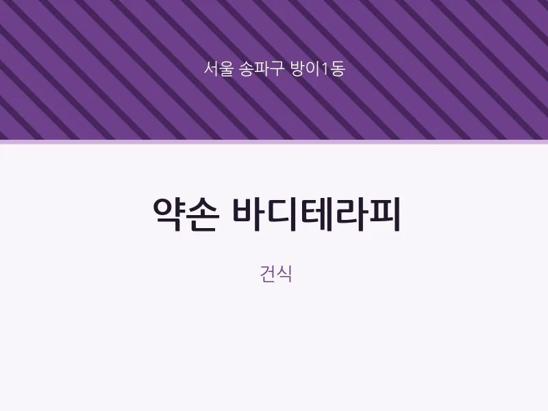 방이1동 출장마사지 홈타이 약손 바디테라피 | 마픽