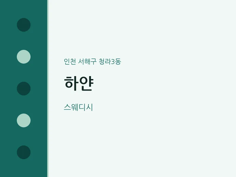 청라3동 출장마사지 홈타이 하얀 | 마픽