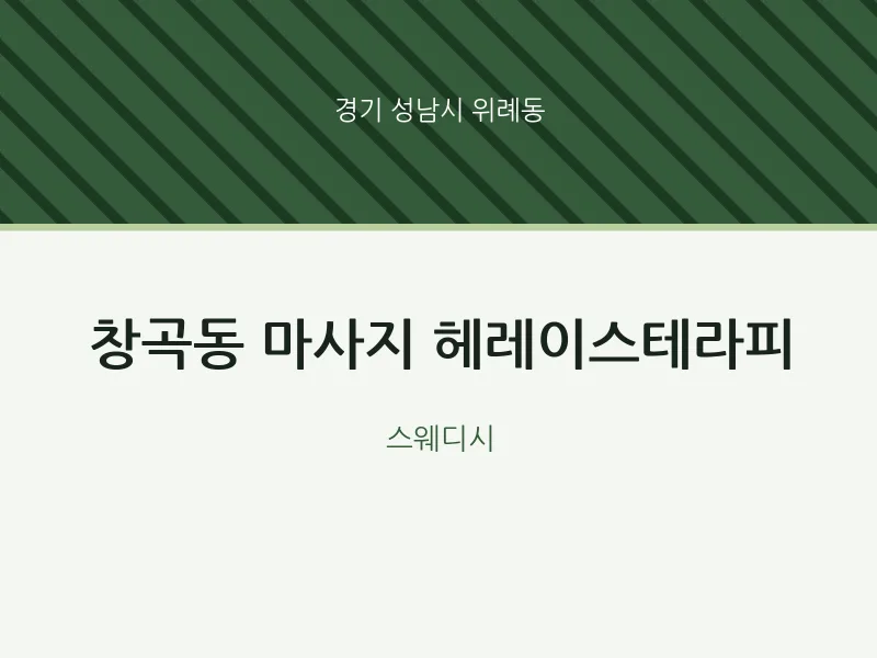 위례동 출장마사지 홈타이 헤레이스테라피 | 마픽