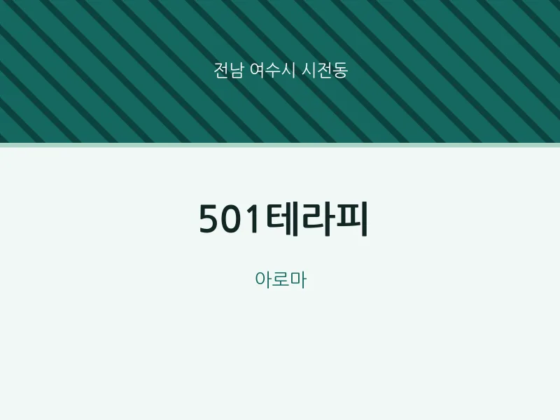 시전동 출장마사지 홈타이 501테라피 | 마픽