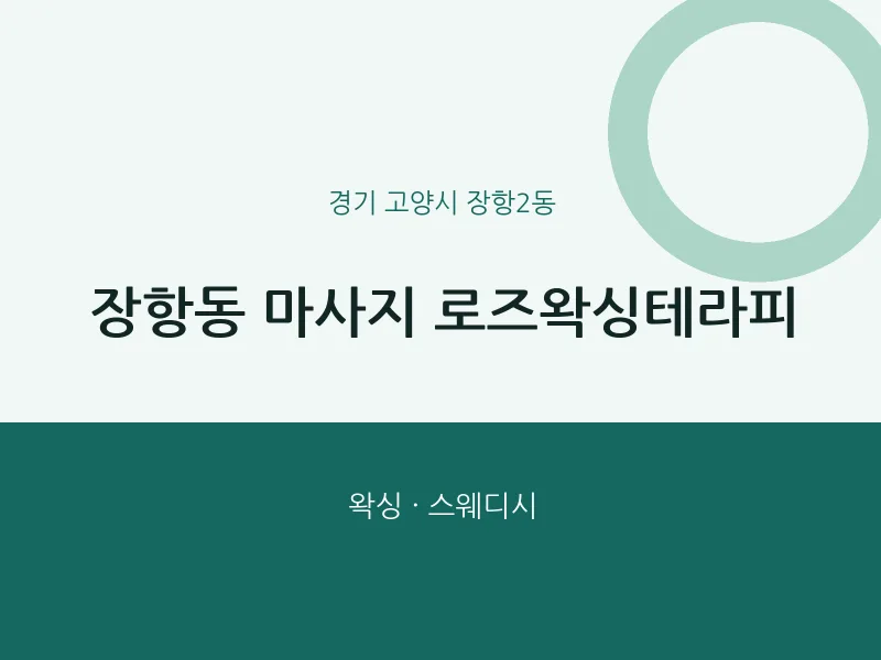 장항2동 출장마사지 홈타이 로즈왁싱테라피 | 마픽