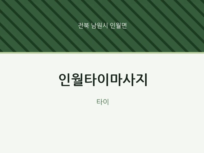 인월면 출장마사지 홈타이 인월타이마사지 | 마픽