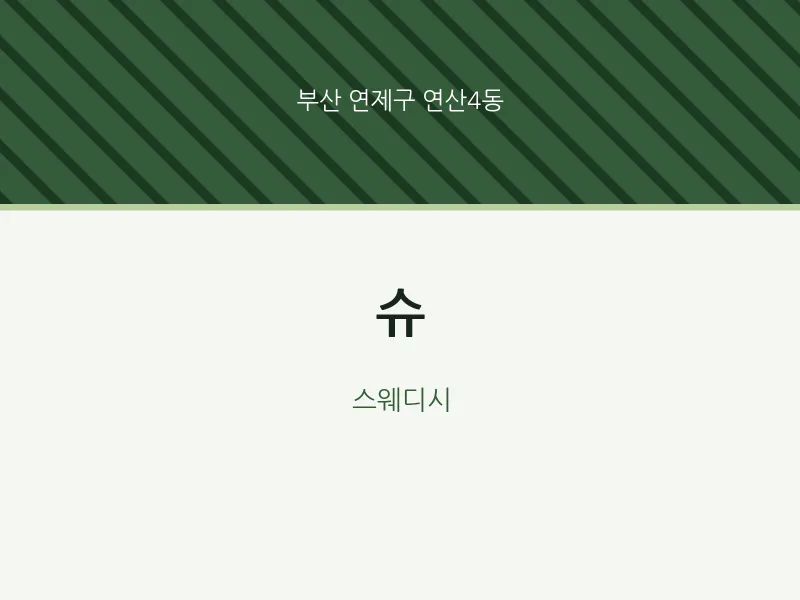 연산4동 출장마사지 홈타이 슈 | 마픽