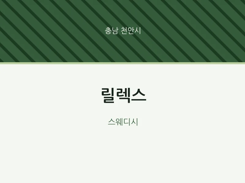 천안시 출장마사지 홈타이 릴렉스 | 마픽