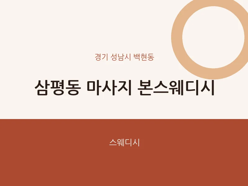 백현동 출장마사지 홈타이 본스웨디시 | 마픽