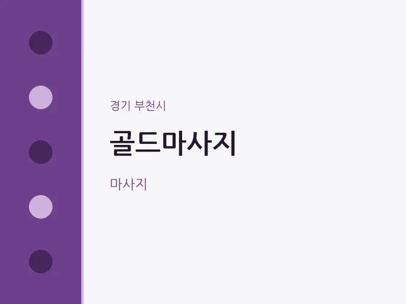 부천시 출장마사지 홈타이 골드마사지 | 마픽